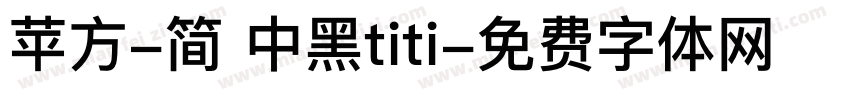 苹方-简 中黑titi字体转换